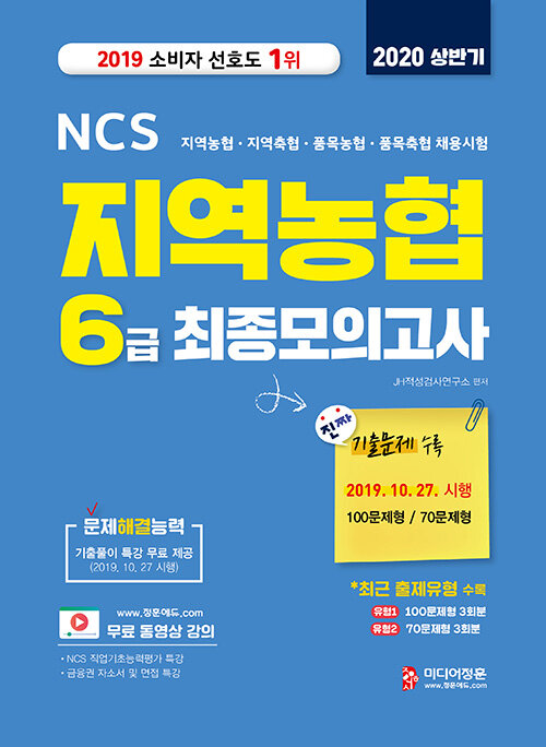 2020 상반기 NCS 지역농협 6급 최종모의고사