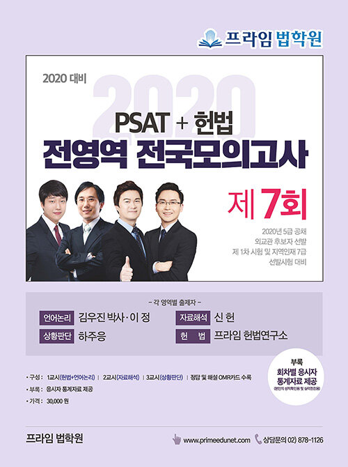2020 PSAT+헌법 전영역 전국 모의고사 제7회