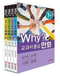 Why? 교과서 중심 만화 1학년 세트 - 전4권 - 2019년 개정판