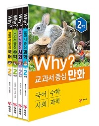 Why? 교과서 중심 만화 2학년 세트 - 전4권 - 2019년 개정판