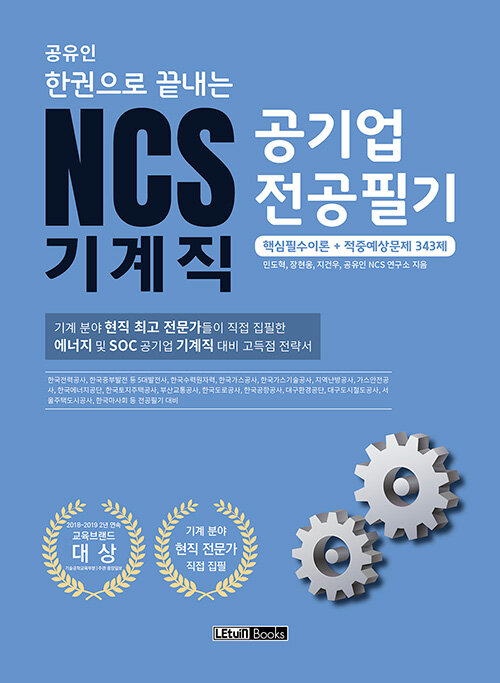 공유인 한권으로 끝내는 NCS 공기업 전공필기 기계직