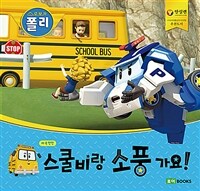 (로보카 폴리) 스쿨비랑 소풍 가요! :빅북 