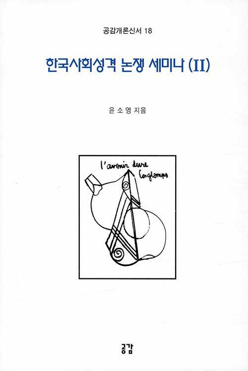 한국사회성격 논쟁 세미나 Ⅱ