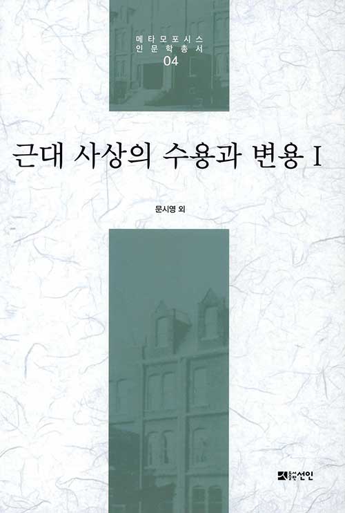 근대 사상의 수용과 변용 1