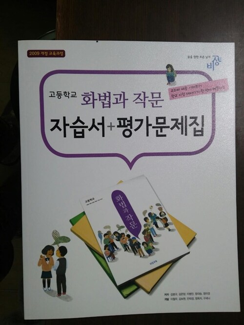 [중고] 비상교육 고등학교 고등 화법과 작문 자습서 + 평가문제집 (2009년 개정교육과정)