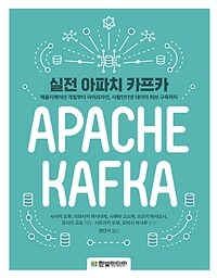 실전 아파치 카프카 :애플리케이션 개발부터 파이프라인, 사물인터넷 데이터 허브 구축까지 