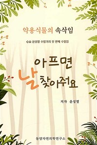 아프면 날 찾아줘요 : 약용식물의 속삭임 표지이미지
