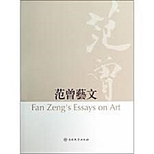 [중고] 范曾藝文-Fan Zengs Essays on Art (精裝, 1st)
