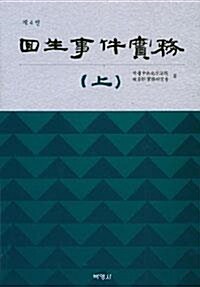 [중고] 회생사건실무 (제4판) (상하 전2권)