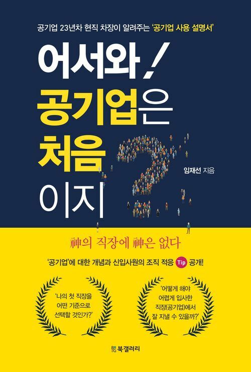 어서와! 공기업은 처음이지? : 공기업 23년차 현직 차장이 알려주는 ‘공기업 사용 설명서’