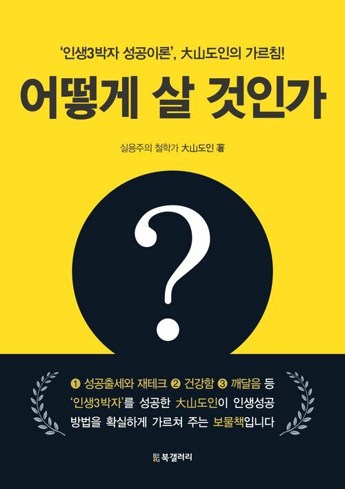 어떻게 살 것인가? : ‘인생3박자 성공이론’, 大山도인의 가르침!