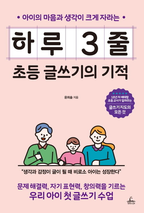 하루 3줄 초등 글쓰기의 기적