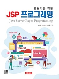 (초보자를 위한) JSP 프로그래밍
