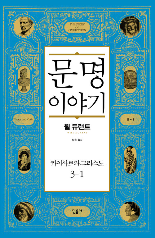 문명 이야기, 카이사르와 그리스도 3-1