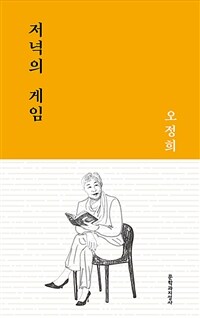 저녁의 게임 :오정희 중단편선 