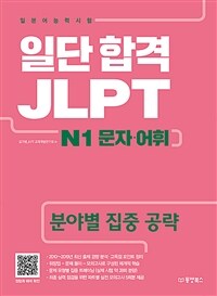 일단 합격 JLPT :N1 문자·어휘 