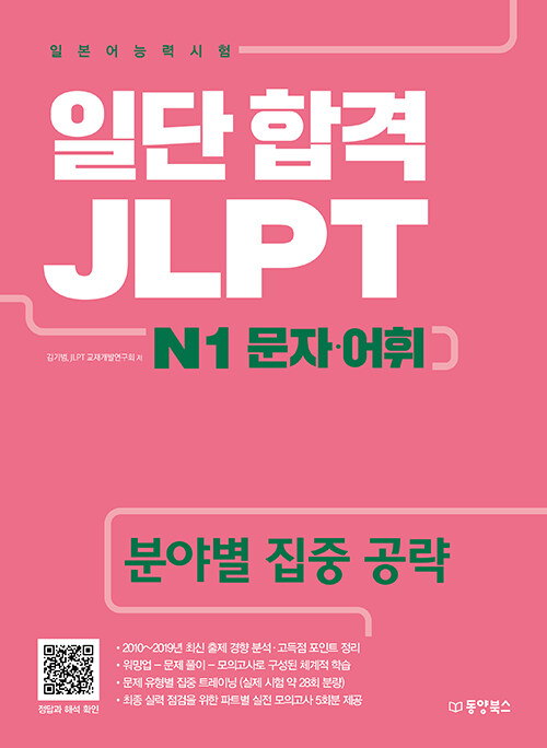[중고] 일단 합격 JLPT 일본어능력시험 N1 문자.어휘