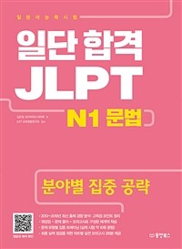 일단 합격 JLPT :N1 문법 