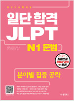 일단 합격 JLPT 일본어능력시험 N1 문법