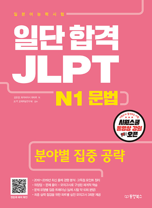 [중고] 일단 합격 JLPT 일본어능력시험 N1 문법