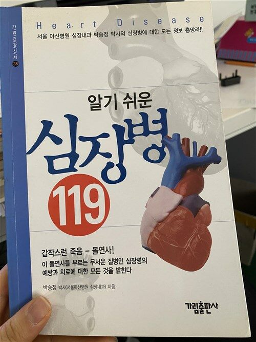 [중고] 알기 쉬운 심장병 119