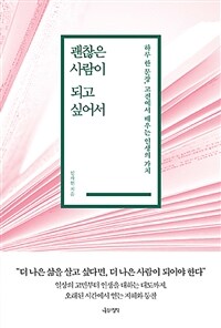 괜찮은 사람이 되고 싶어서 :하루 한 문장, 고전에서 배우는 인생의 가치 