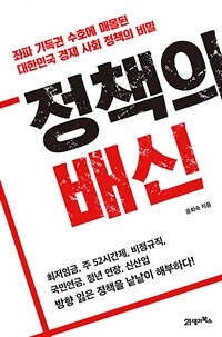 정책의 배신 :좌파 기득권 수호에 매몰된 대한민국 경제 사회 정책의 비밀 