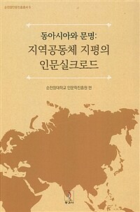 동아시아와 문명 : 지역공동체 지평의 인문실크로드 