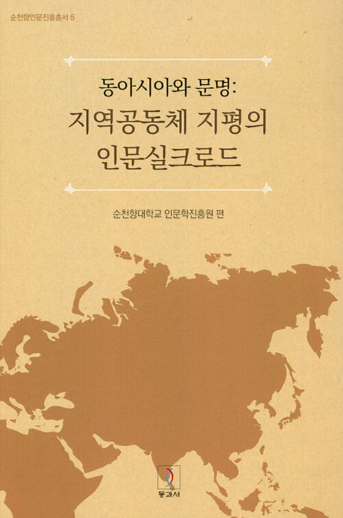 동아시아와 문명 : 지역공동체 지평의 인문실크로드