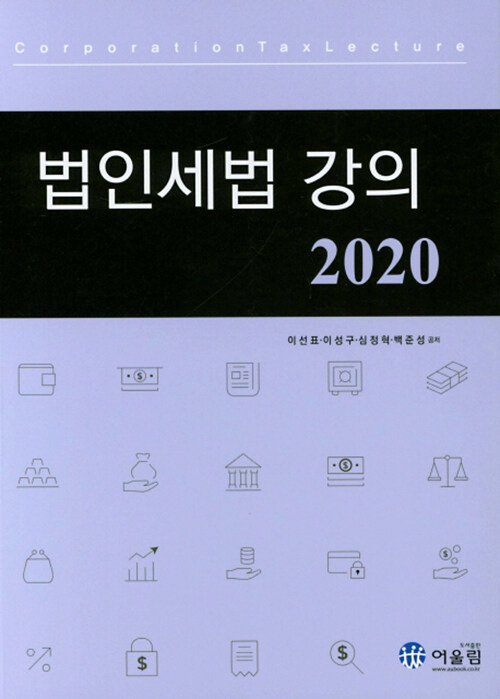 2020 법인세법 강의
