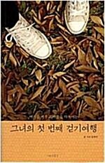 [중고] 그녀의 첫 번째 걷기 여행