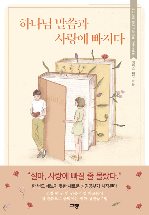 하나님 말씀과 사랑에 빠지다 : 하나님이 원하시는 진짜 성경공부법