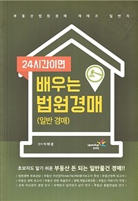 24시간이면 배우는 법원경매 : 일반 경매 - 부동산 법원경매 재테크 일번지