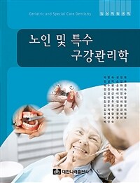 노인 및 특수 구강관리학 = Geriatric and special care dentistry 