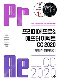 프리미어 프로&애프터 이펙트 CC 2020 :무작정 따라하기