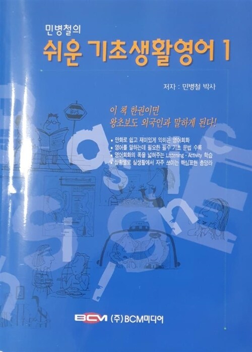 [중고] 민병철의 쉬운 기초생활영어 1