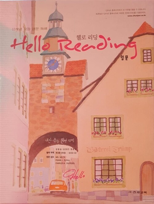 [중고] 신개념 고등 영문 독해 hello reading 헬로 리딩 입문