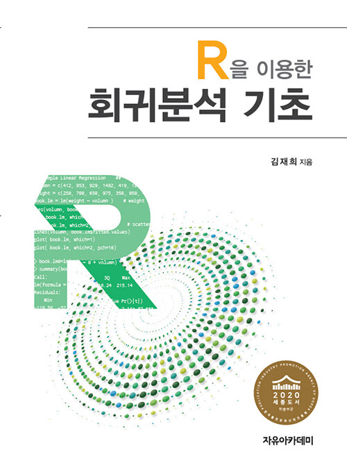 R을 이용한 회귀분석 기초