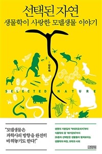 선택된 자연 =생물학이 사랑한 모델생물 이야기 /Selected nature 