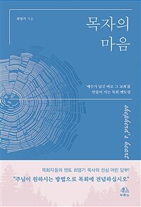 목자의 마음 ='예수가 남긴 바로 그 교회'를 만들어 가는 목회 멘토링 /Shepherd's heart 