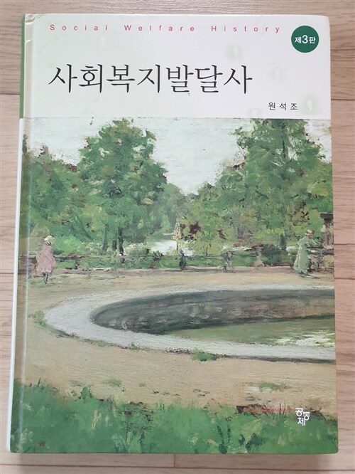 [중고] 사회복지발달사