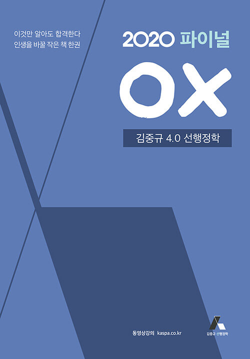 2020 파이널 OX 김중규 4.0 선행정학