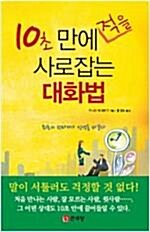 [중고] 10초 만에 적을 사로잡는 대화법 