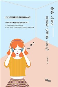 좋은 느낌이 특별한 인생을 만든다