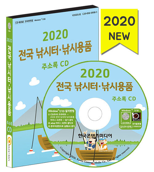 [CD] 2020 전국 낚시터·낚시용품 주소록 - CD-ROM 1장