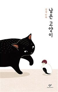남은 고양이 :김경 만화 