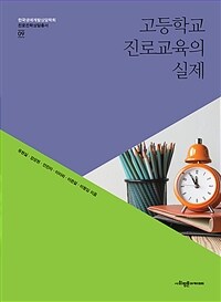 고등학교 진로교육의 실제 