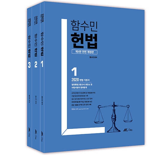 2020 함수민 헌법 기본서 - 전3권