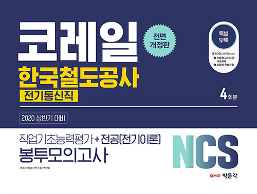 2020 상반기 NCS 코레일 한국철도공사 직업기초능력평가 + 전공(전기이론) 봉투모의고사 (전기통신직)