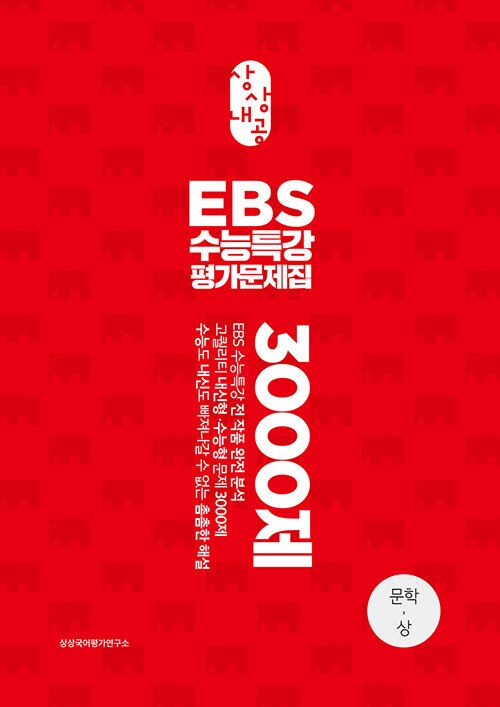 상상내공 EBS 수능특강 평가문제집 문학(상) 3000제 (2020년)